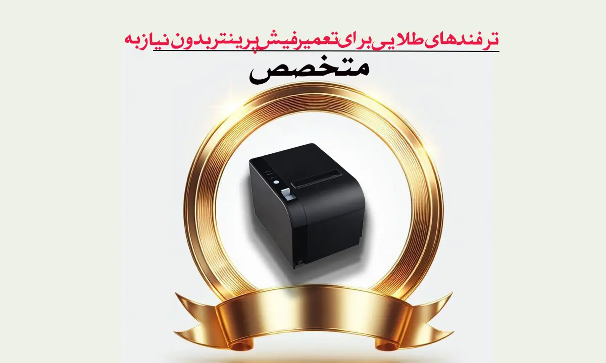 ترفندهای-طلایی-برای-تعمیر-فیش-پرینتر-بدون-نیاز-به-متخصص