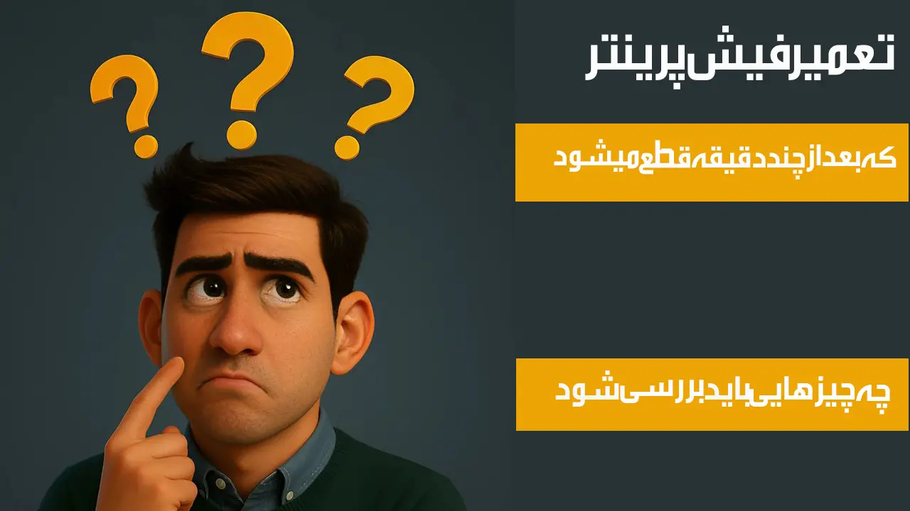 تعمیر-فیش-پرینتر-که-بعد-از-چند-دقیقه-قطع-میشود-چه-چیزهایی-باید-بررسی-شود