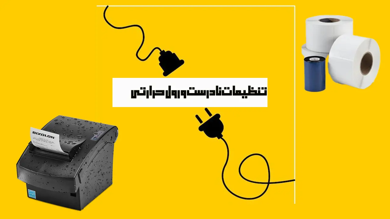 تنظیمات-نادرست-و-رول-حرارتی؛-دلایل-قطع-شدن-فیش-پرینتر-و-راهکارهای-ساده-رفع-مشکل