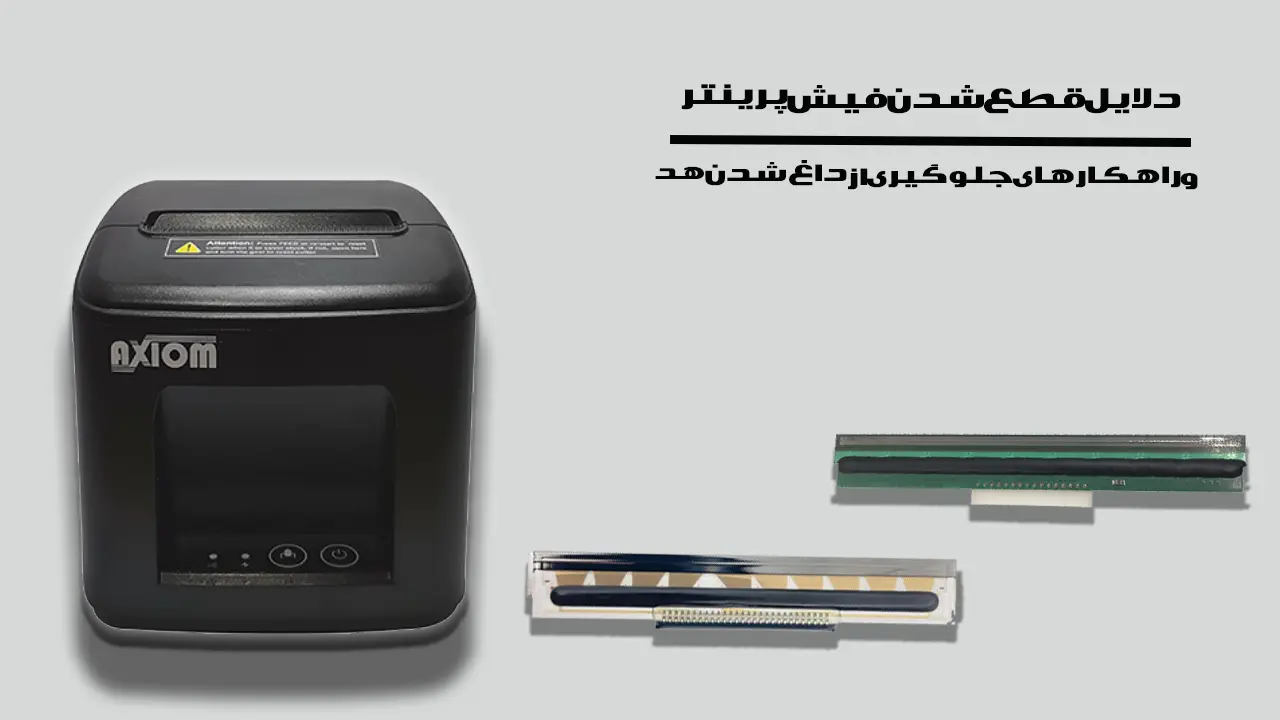 دلایل-قطع-شدن-فیش-پرینتر-و-راهکارهای-جلوگیری-از-داغ-شدن-هد