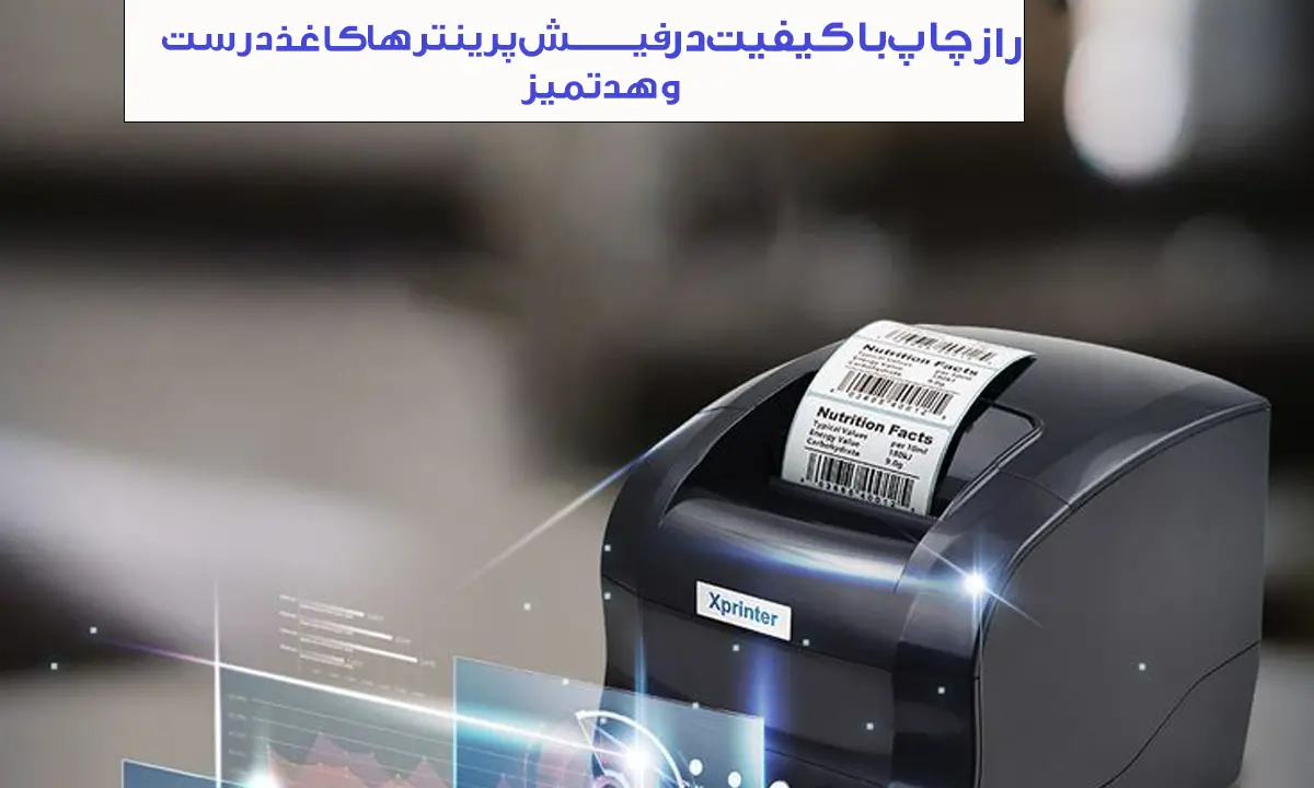 راز-چاپ-با-کیفیت-در-فیش-پرینترها-کاغذ-درست-و-هد-تمیز
