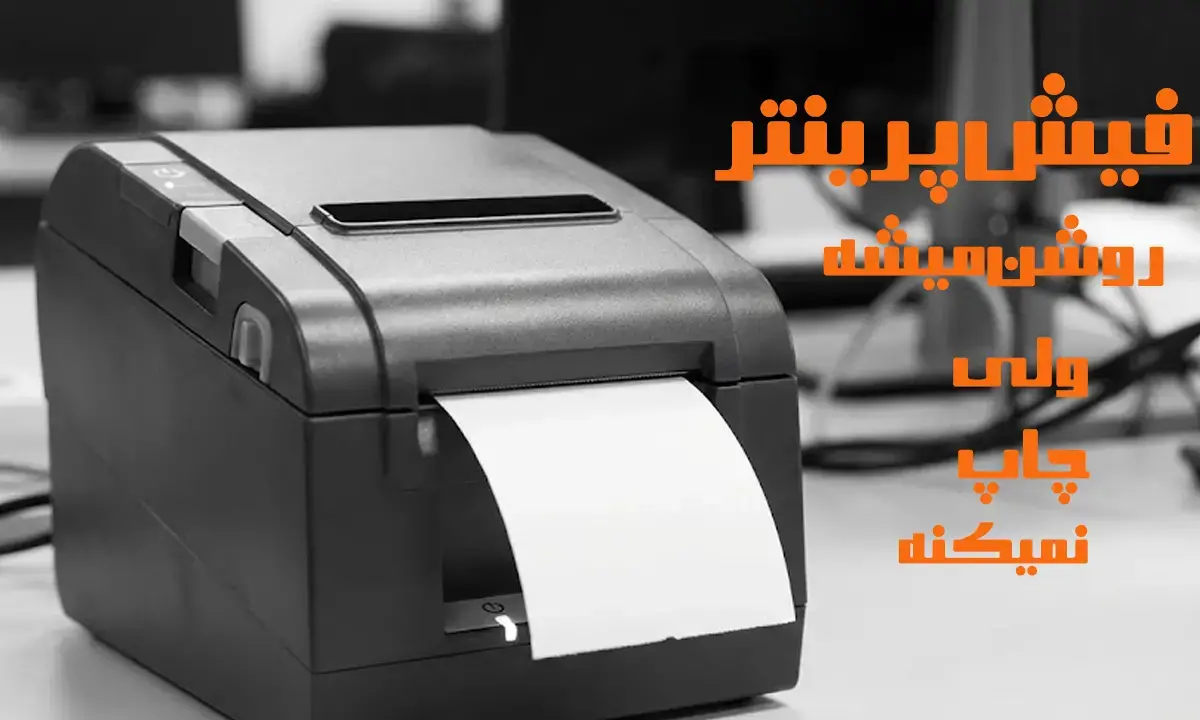 بررسی-هد-فیش-پرینتر-و-رفع-مشکل-چاپ-کمرنگ-یا-سفید