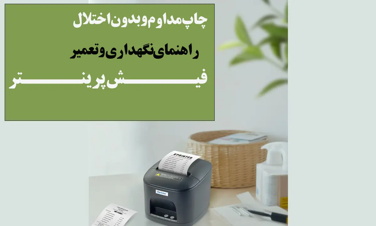 چاپ-مداوم-و-بدون-اختلال-راهنمای-نگهداری-و-تعمیر-فیش-پرینتر