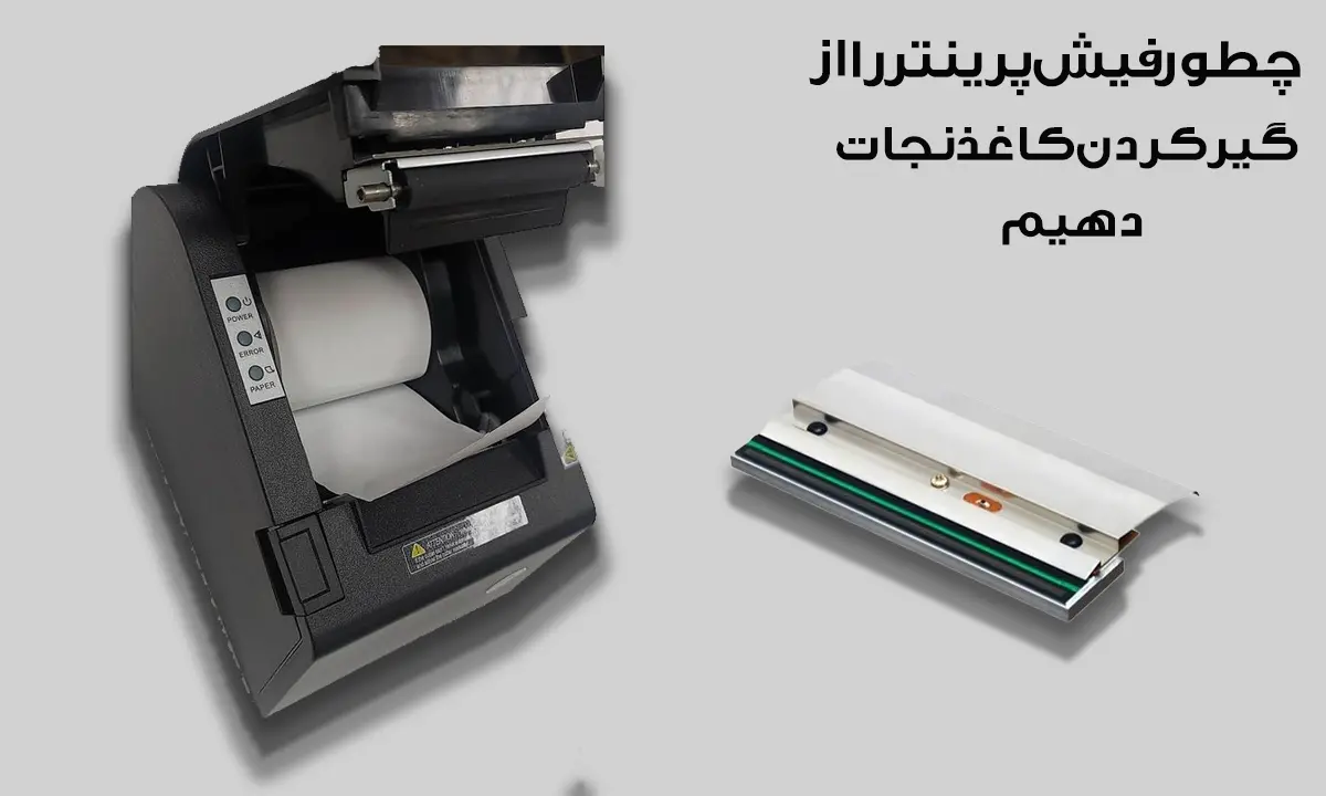 چطور-فیش-پرینتر-را-از-گیر-کردن-کاغذ-نجات-دهیم