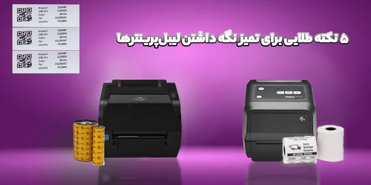 تمیز نگه داشتن لیبلپرینترها