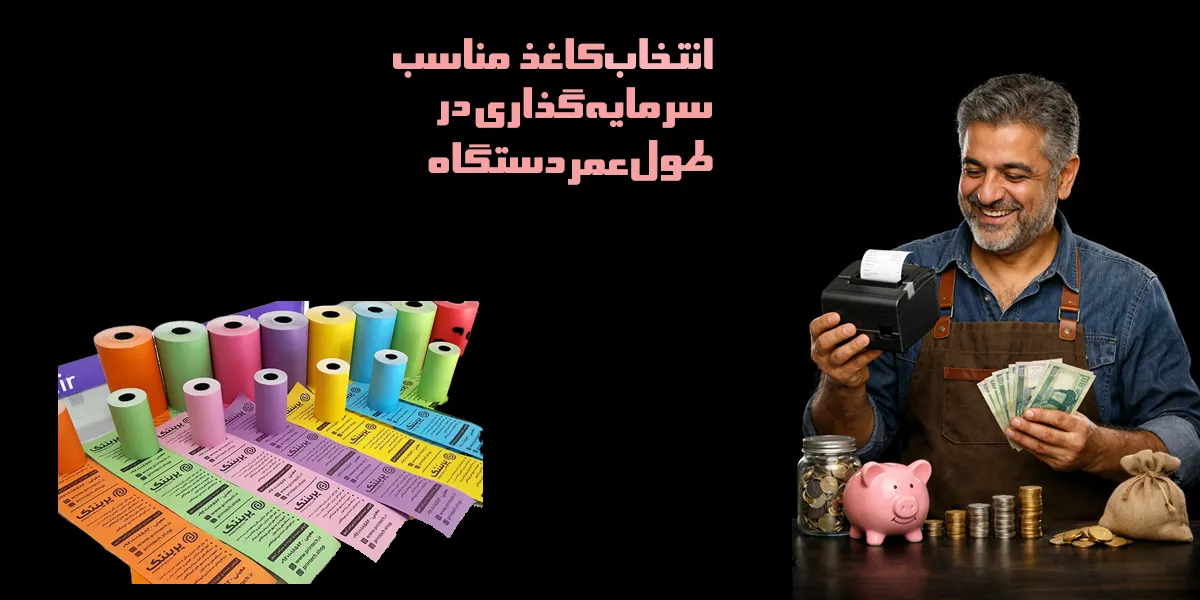 انتخاب-کاغذ-مناسب-سرمایه_گذاری-در-طول-عمر-دستگاه.