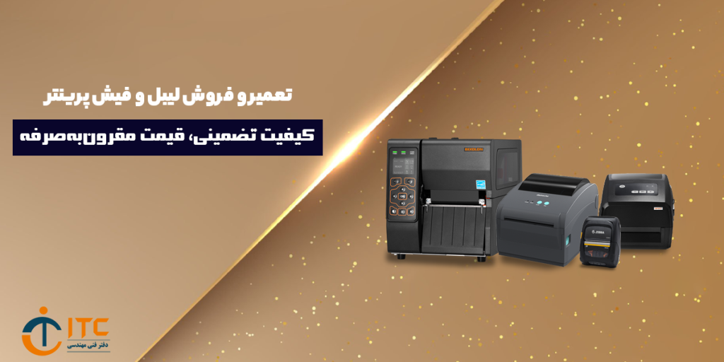 تعمیر لیبل پرینتر بیکسولون