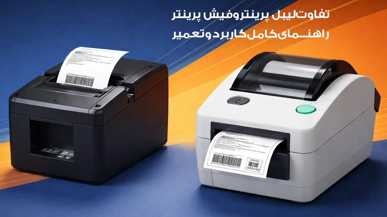 تفاوت-لیبل-پرینتر-و-فیش-پرینتر
