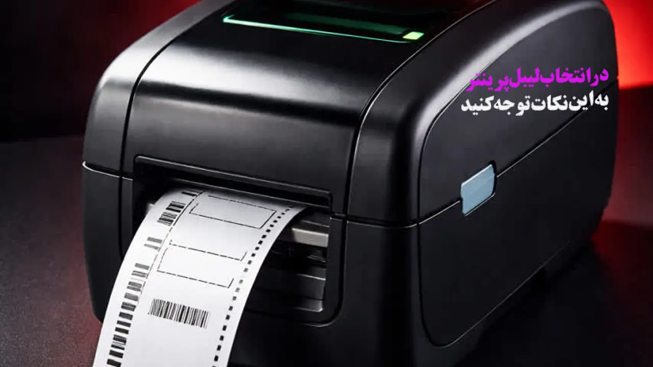 در-انتخاب-لیبل-پرینتر-به-این-نکات-توجه-کنید