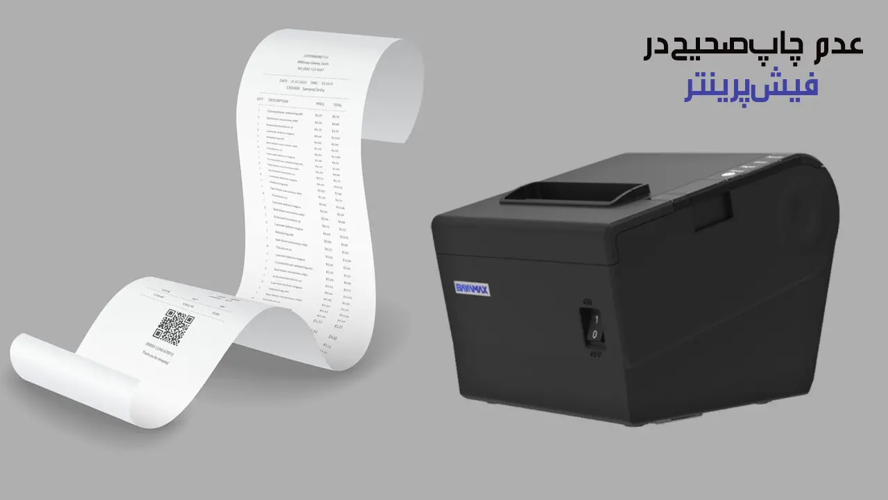 عدم-چاپ-صحیح-در-فیش-پرینتر