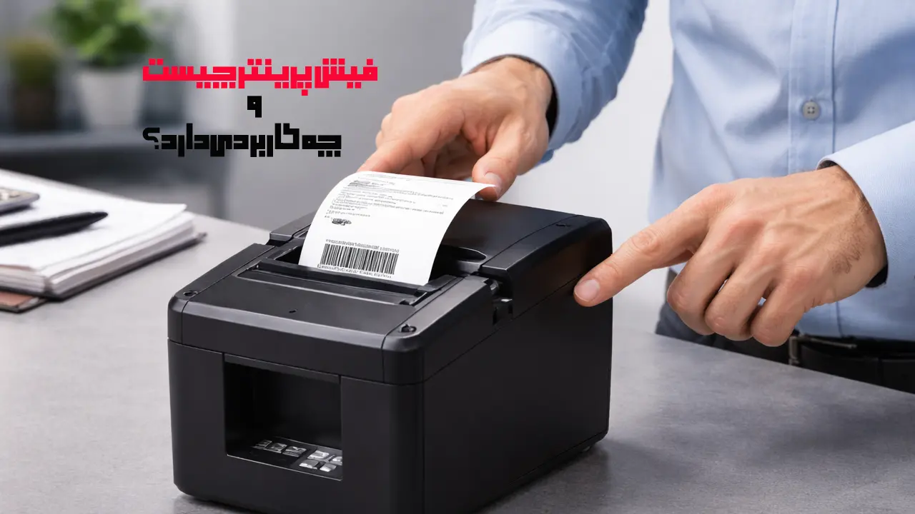 فیش-پرینتر-چیست-و-چه-کاربردی-دارد؟