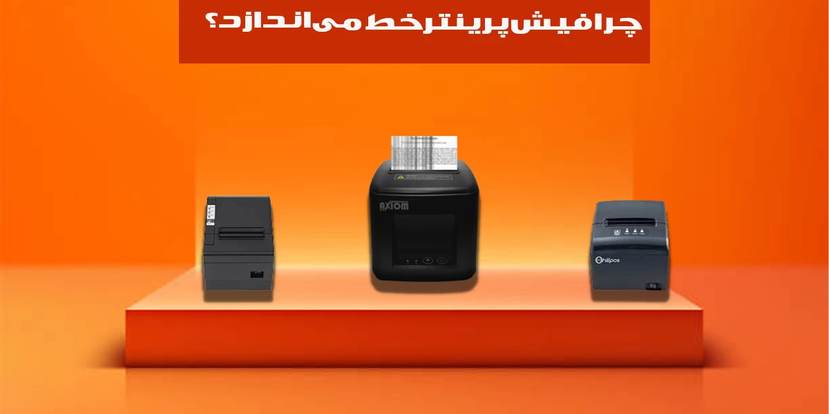 چرا-فیش-پرینتر-خط-می-اندازه؟.