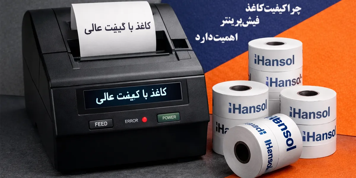 چرا-کیفیت-کاغذ-فیش-ئرینتر-اهمیت-دارد.