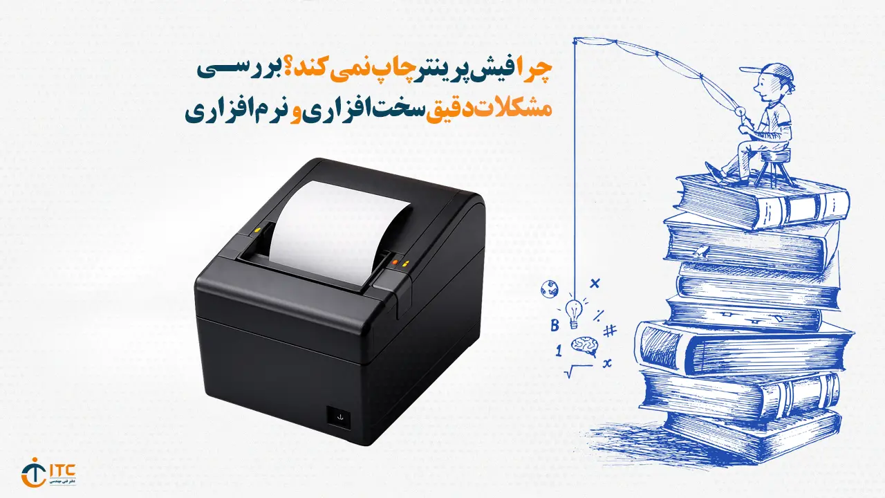 چرا فیش پرینتر چاپ نمیکند؟ بررسی مشکلات سختافزاری و نرمافزاری