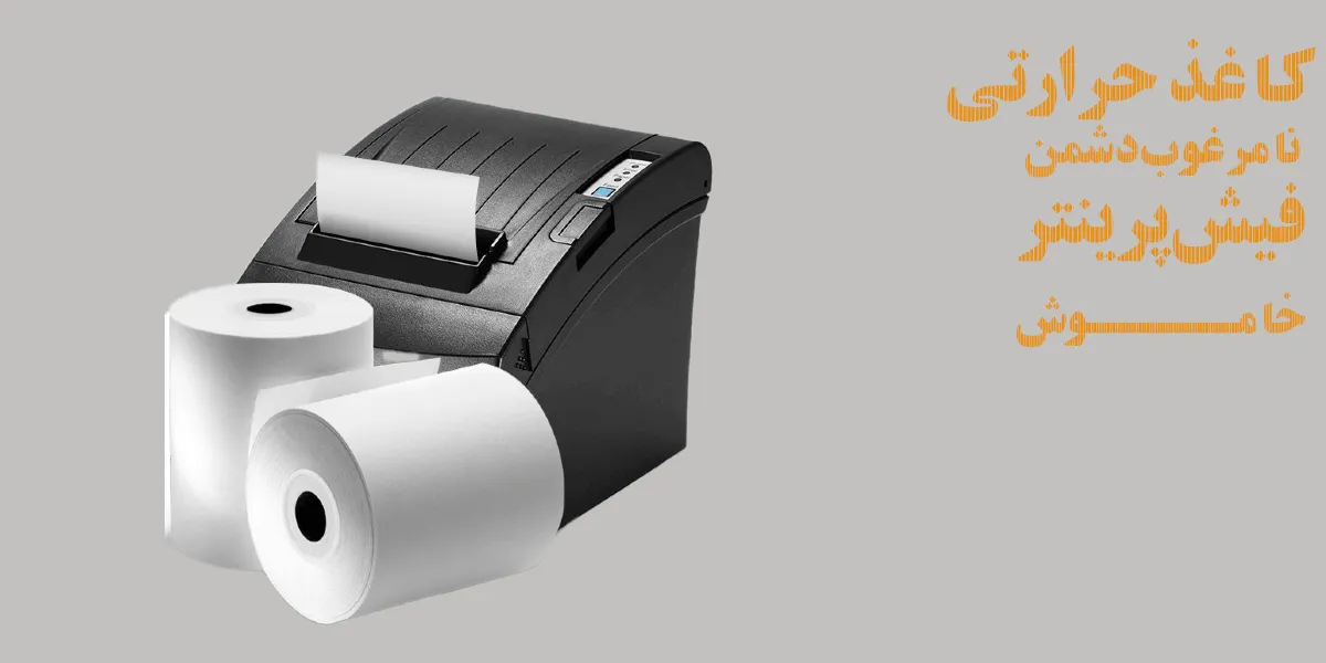 کاغذ-حرارتی-نامرغوب-فیش-پرینتر-دشمن-خاموش.png