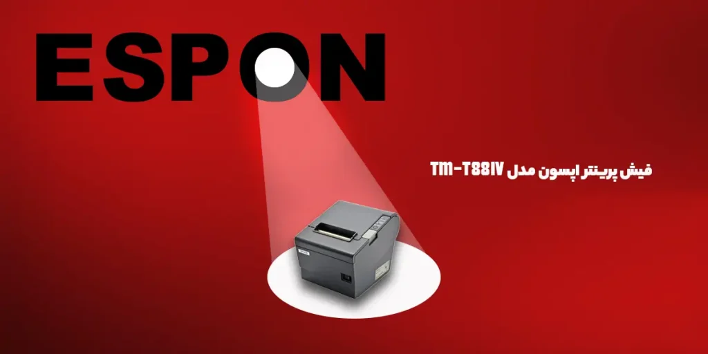 فیش پرینتر اپسون مدل TM-T88IV