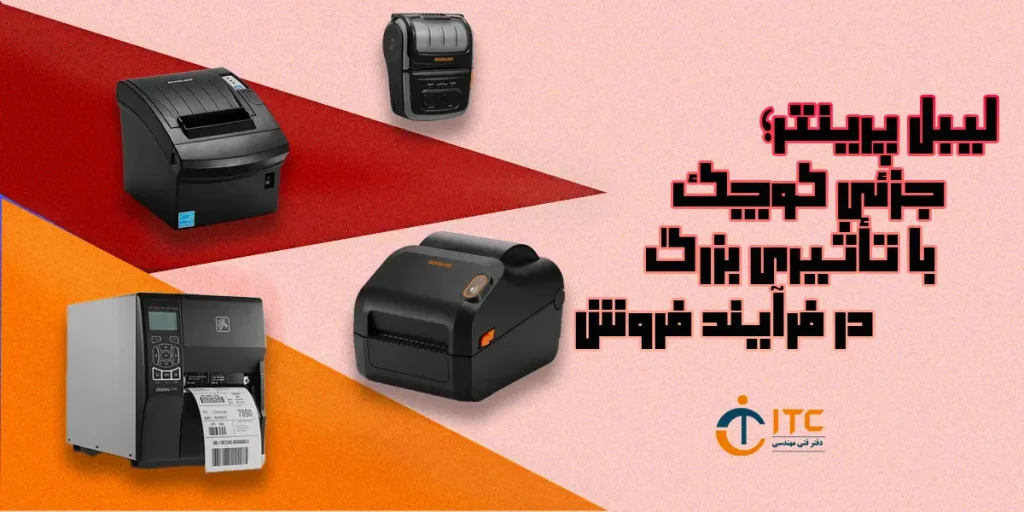 لیبل پرینتر