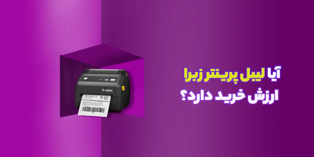 لیبل پرینتر زبرا