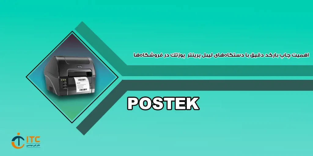 لیبل پرینتر پوزتک