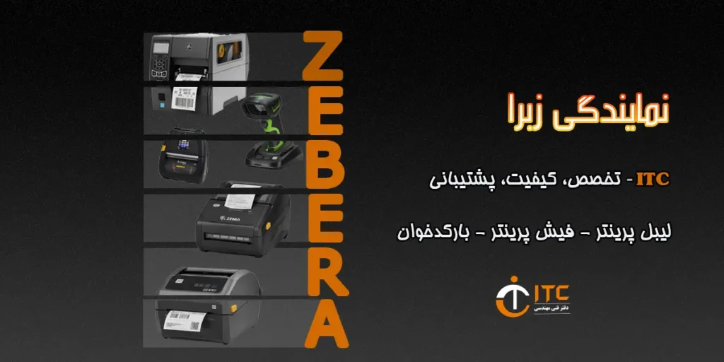 نمایندگی زبرا