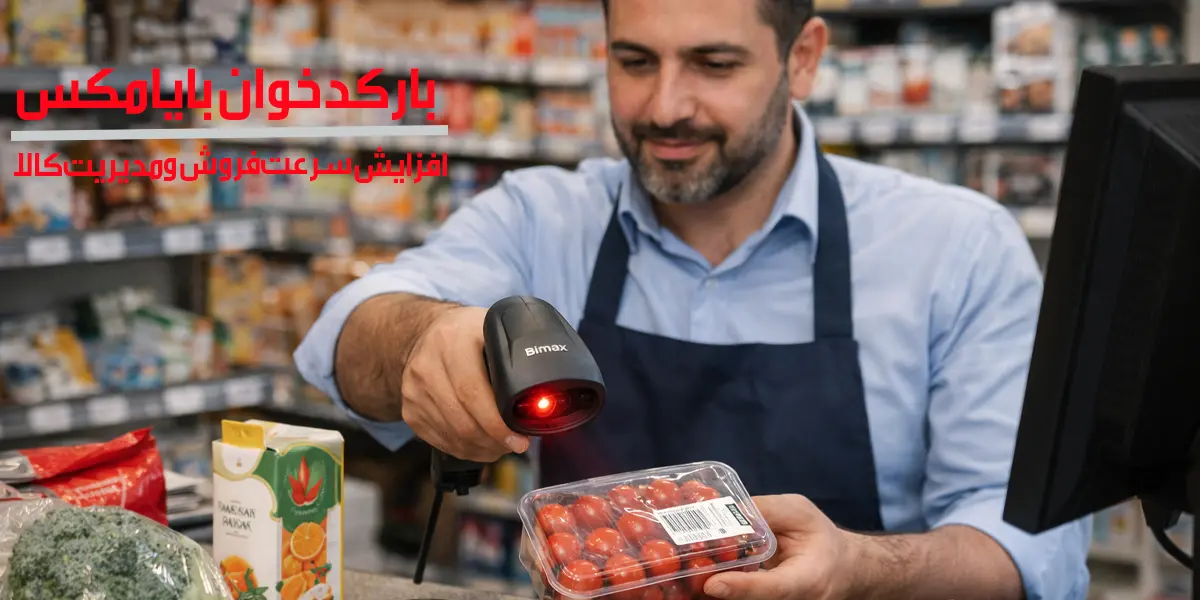 بارکدخوان-بایامکس-افزایش-سرعت-و-دقت