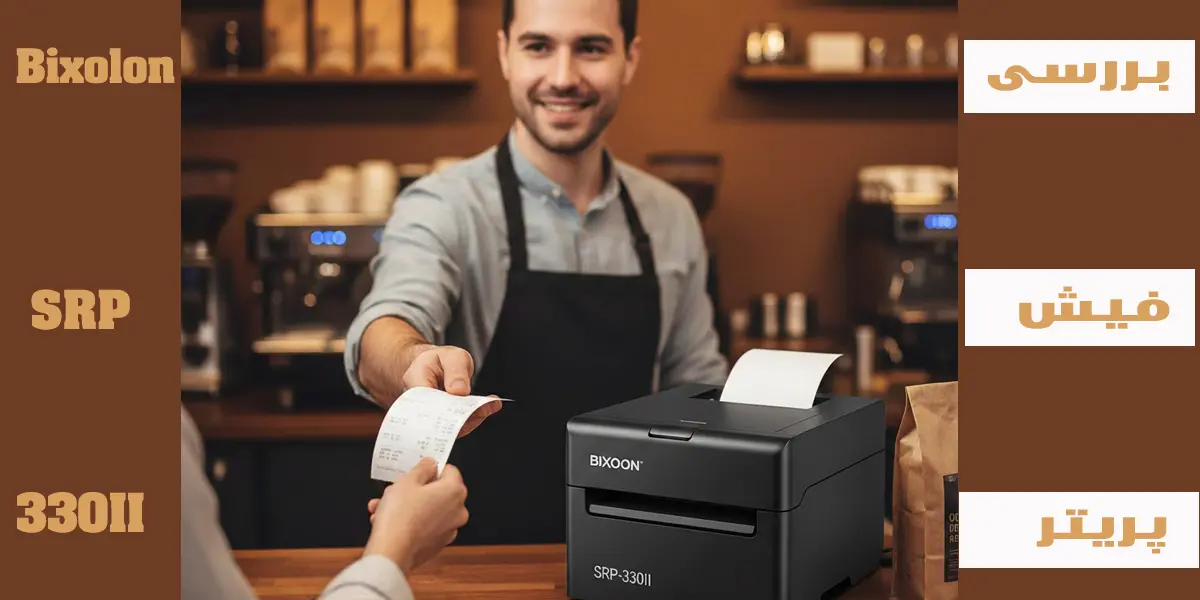 بررسی-فیش-پرینتر-بیکسلون-srp330ii