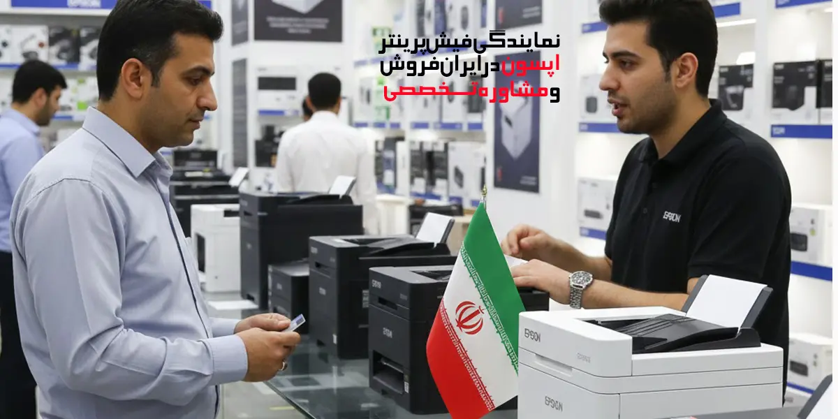 نمایندگی-فیش--پرینتر-اپسون