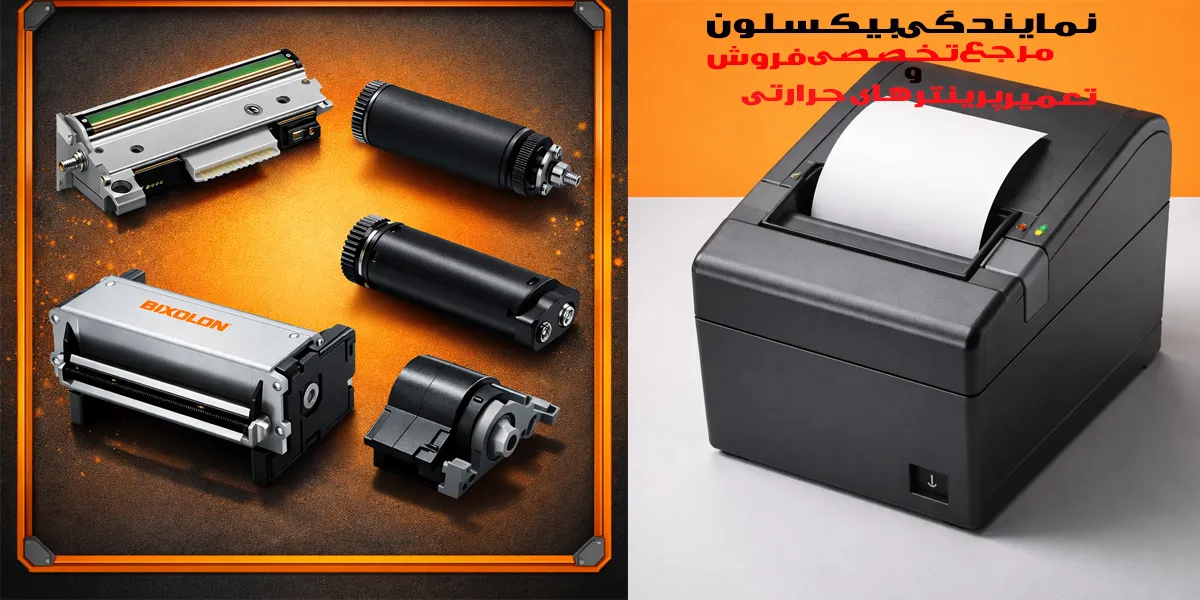 نمایندگی-بیکسلون-مرجع-تعمیر-و-فروش-پرینترهای-حرارتی.png
