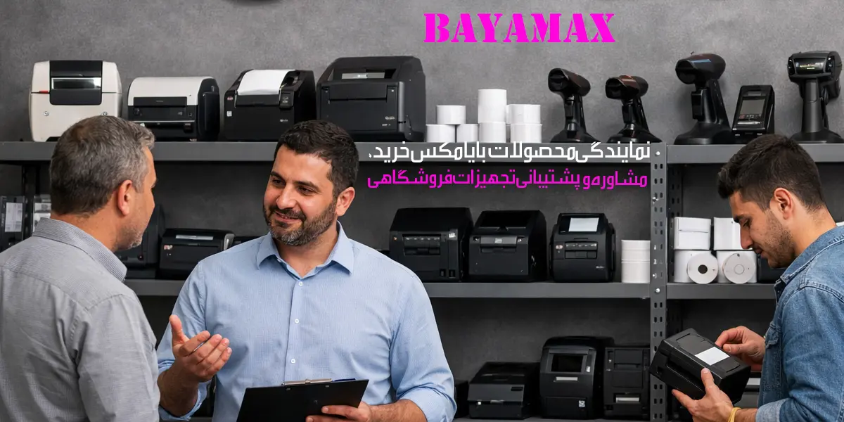 نمایندگی-محصولات-بایامکس