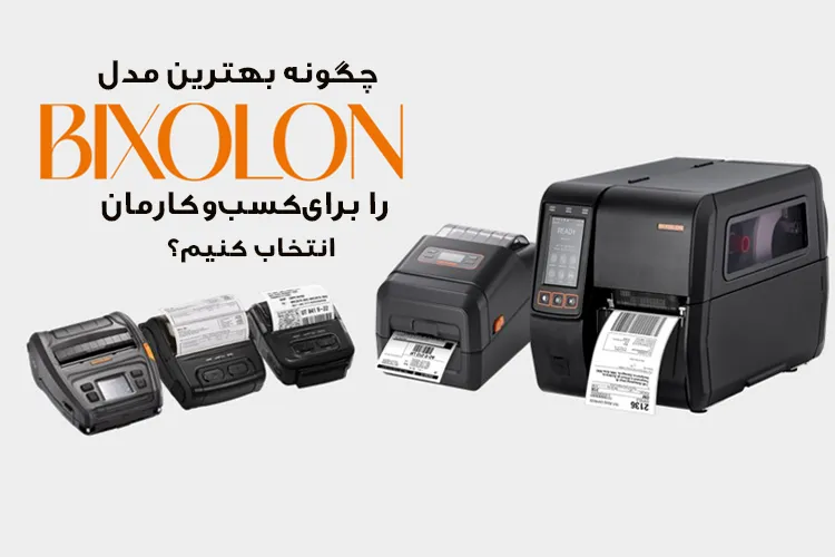 چگونه بهترین مدل Bixolon را برای کسبوکارمان انتخاب کنیم؟