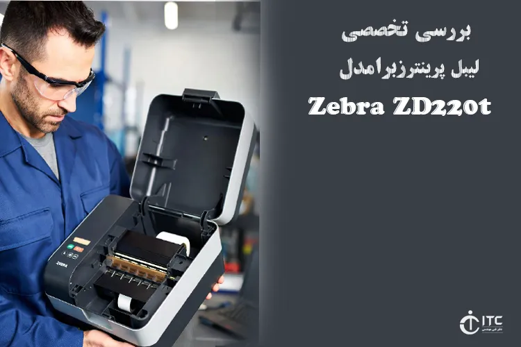 بررسی تخصصی لیبل پرینتر زبرا مدل Zebra ZD220t.png